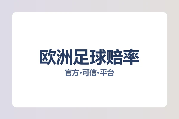 欧洲足球赔率 图片
